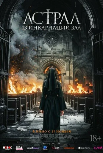 Астрал: 13 инкарнаций зла (2025) онлайн бесплатно